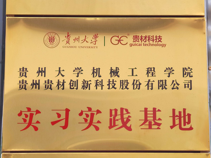 貴大實(shí)習(xí)實(shí)踐基地