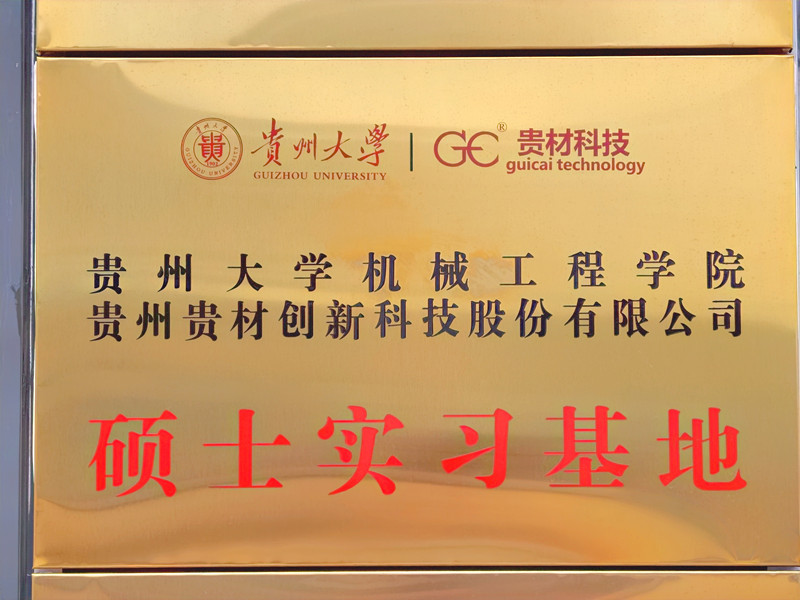 貴大碩士實(shí)習(xí)基地
