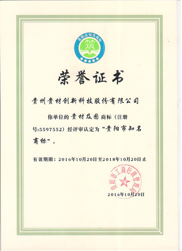 貴陽(yáng)市知名商標(biāo)