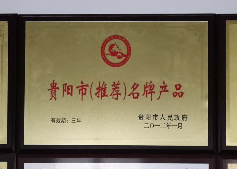 貴陽(yáng)市名牌產(chǎn)品