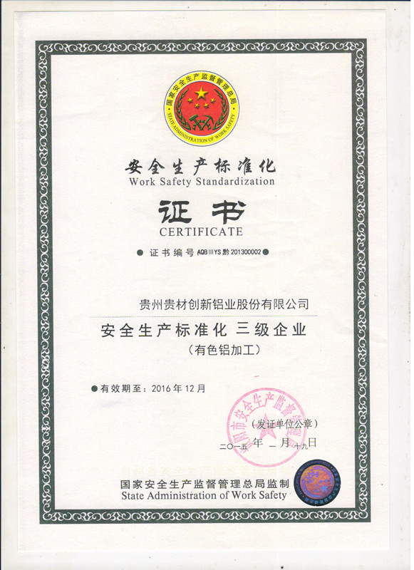 安全生產標準化證書