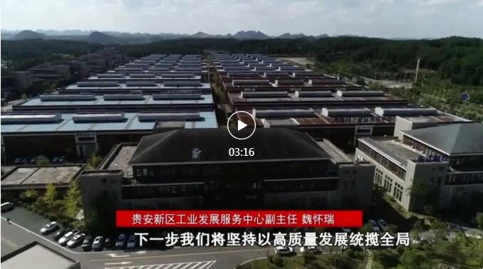 加快新型工業化進程 奮力推進工業大突破！省第十三次黨代會報告在貴陽貴安引發熱烈反響