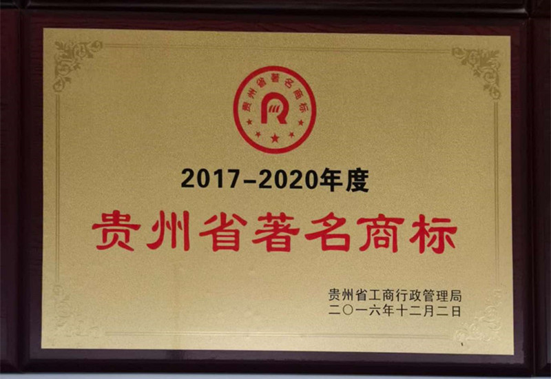 貴州省著名商標