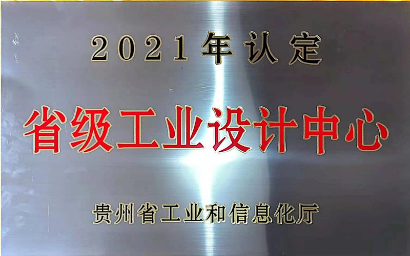省級工業(yè)設計中心