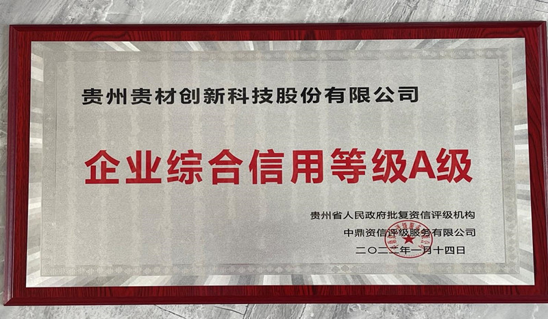 企業(yè)綜合信用等級A級
