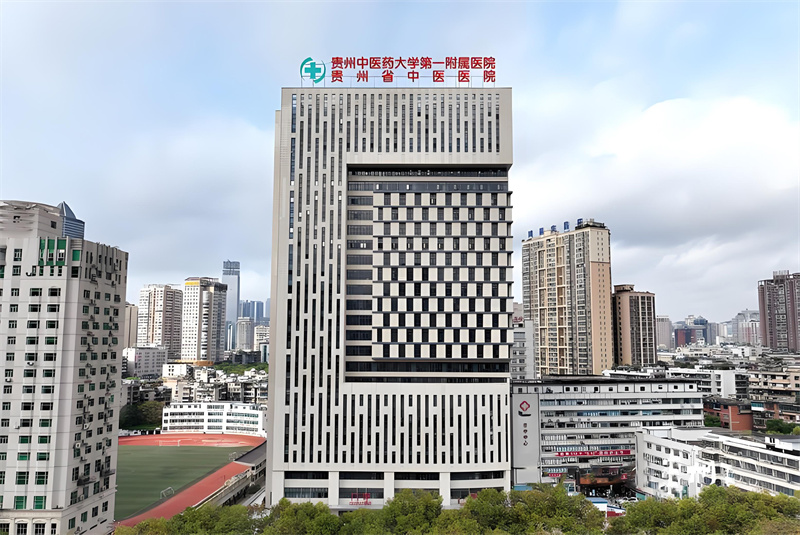貴州中醫學院第一附屬醫院