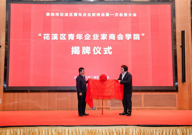 青年企業家商會學院正式揭牌成立，為會員搭建起學習交流、賦能成長的專屬平臺