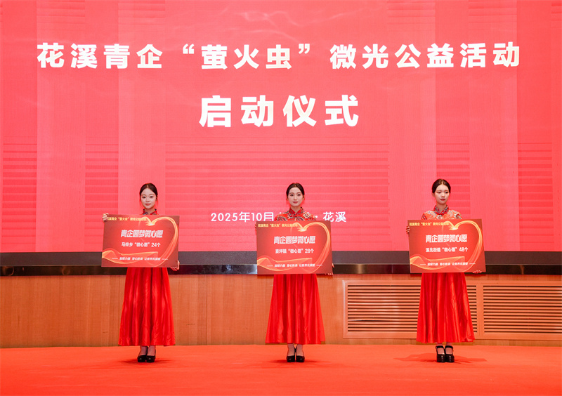 螢火微光&middot;公益啟航“；花溪青企”螢火蟲微公益項目正式啟動