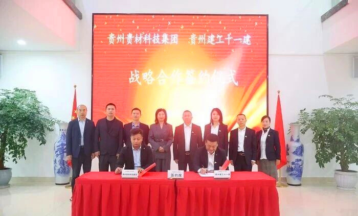 貴州建工十一建與貴州貴材創新科技（集團）股份有限公司簽署戰略合作協議