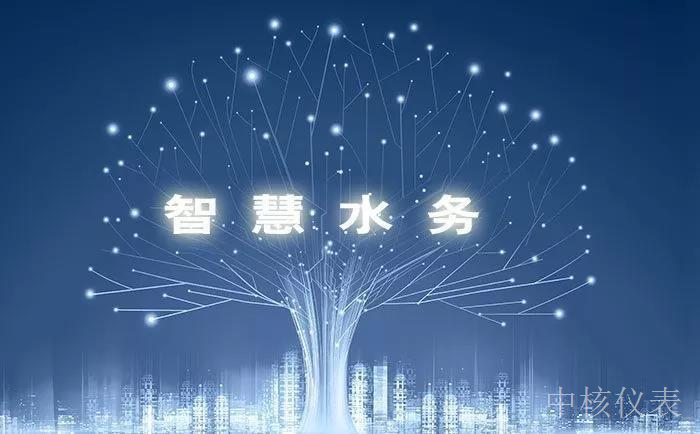 各大資金、技術爭相涌入智慧水務千億市場，儀表行業前景可期